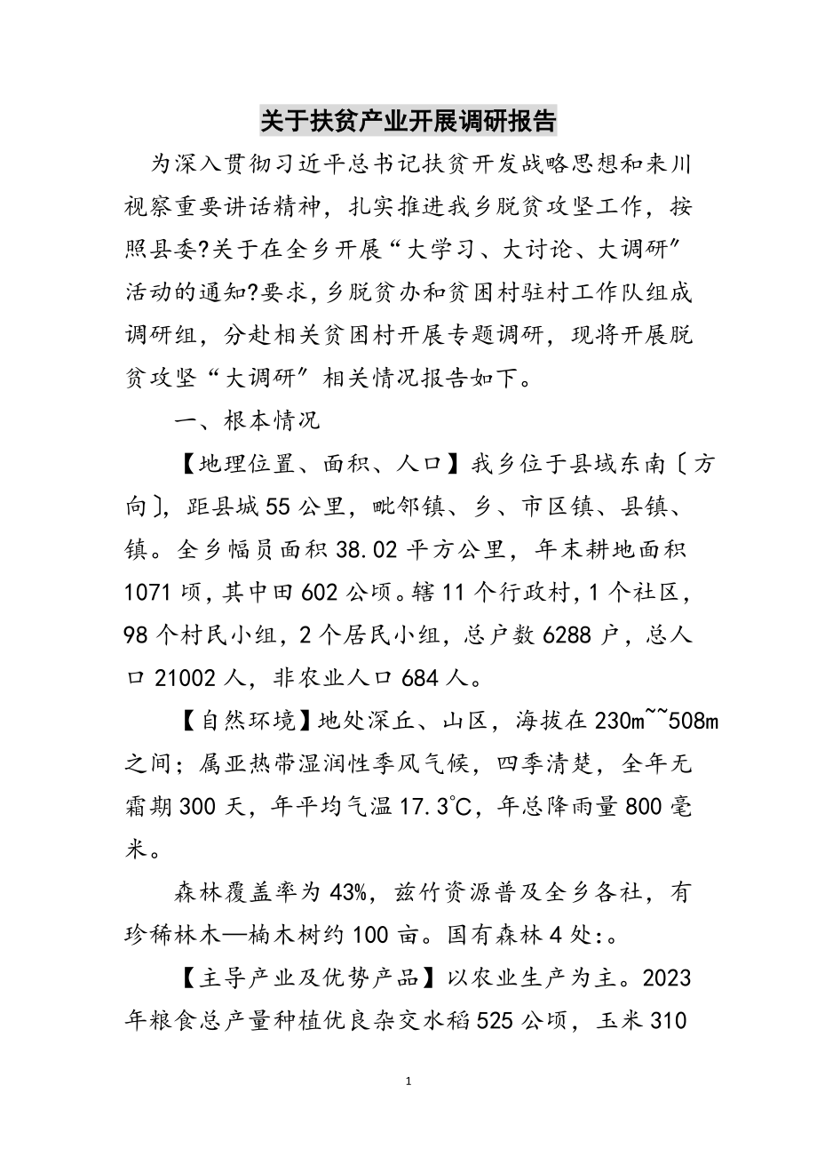 2023年关于扶贫产业发展调研报告范文.doc_第1页