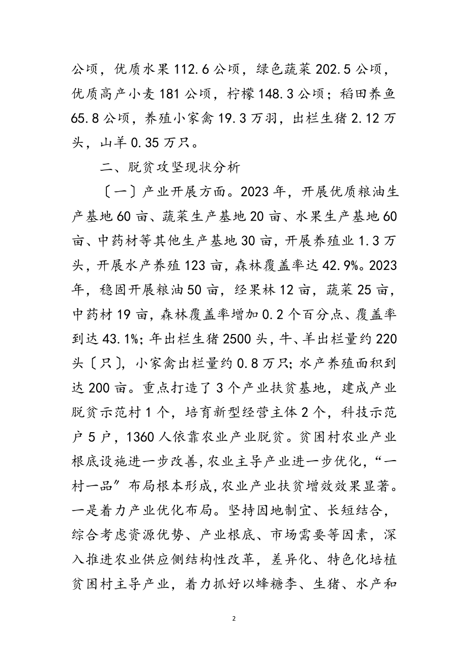 2023年关于扶贫产业发展调研报告范文.doc_第2页