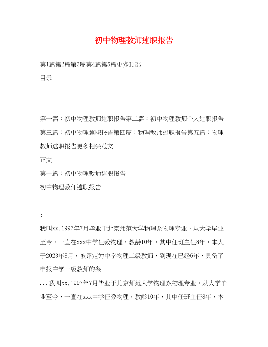 2023年初中物理教师述职报告.docx_第1页