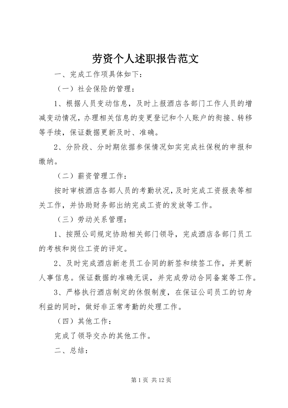 2023年劳资个人述职报告.docx_第1页