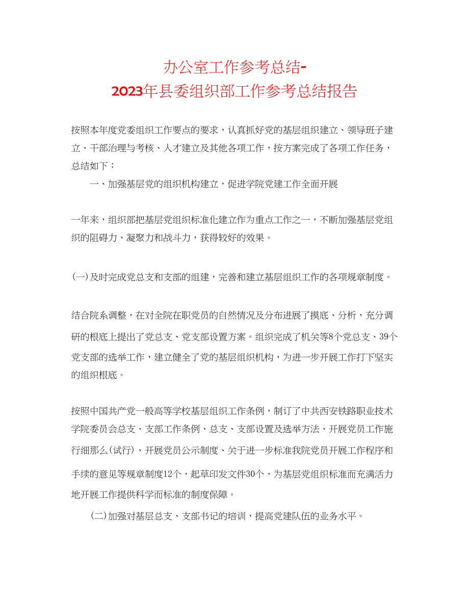 2023年办公室工作总结县委组织部工作总结报告.docx_第1页