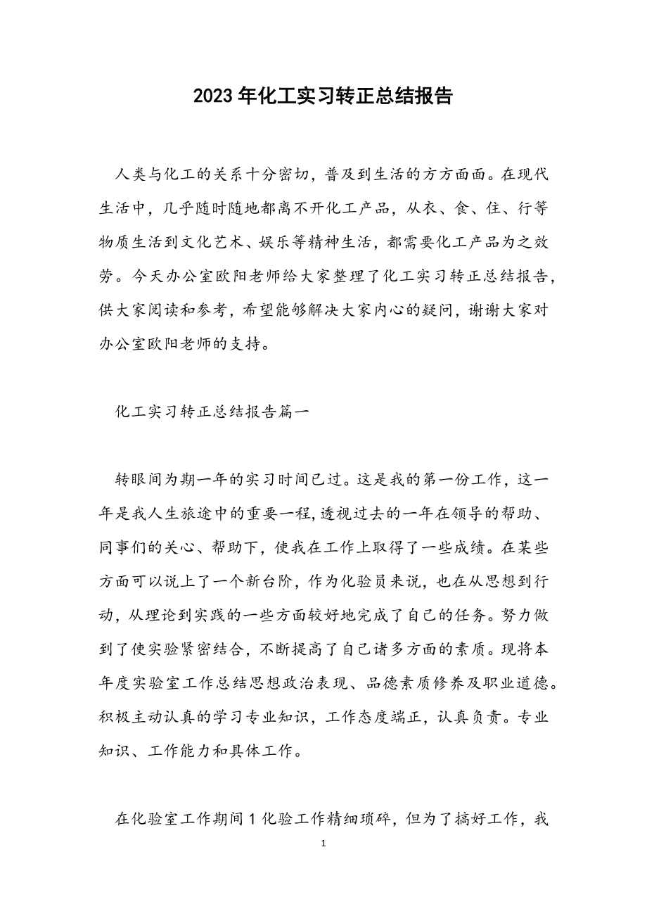 2023年化工实习转正总结报告.docx_第1页