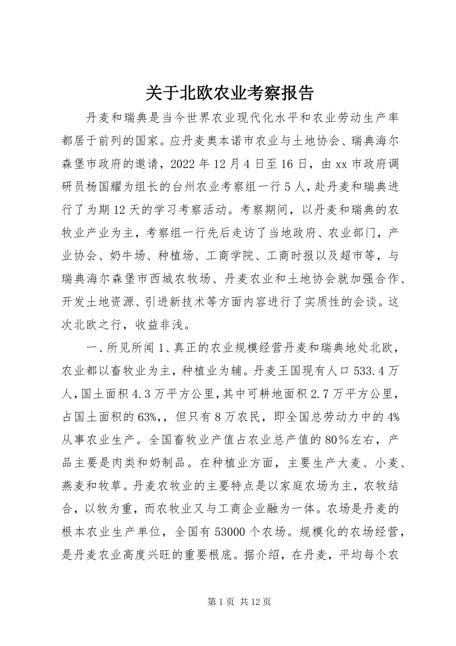 2023年北欧农业考察报告.docx_第1页