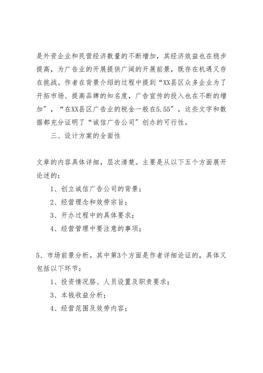 2023年关于对《诚信广告公司创业企划书》的评价报告.doc_第2页