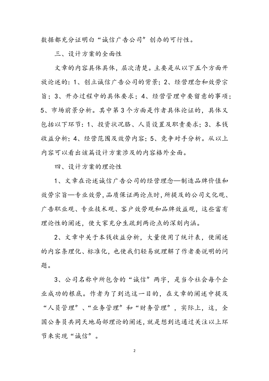 2023年关于对《诚信广告公司创业企划书》的评价报告.docx_第2页