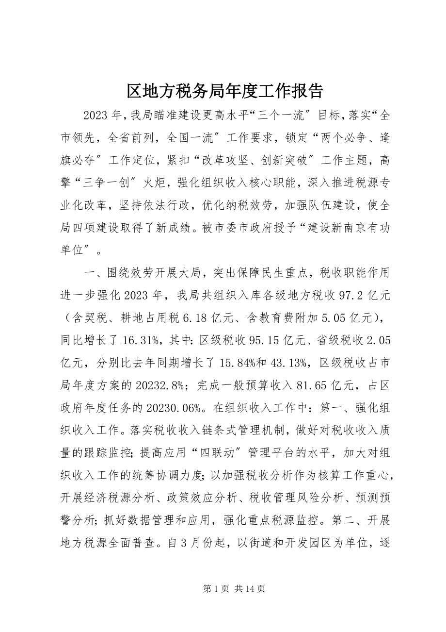 2023年区地方税务局年度工作报告.docx_第1页