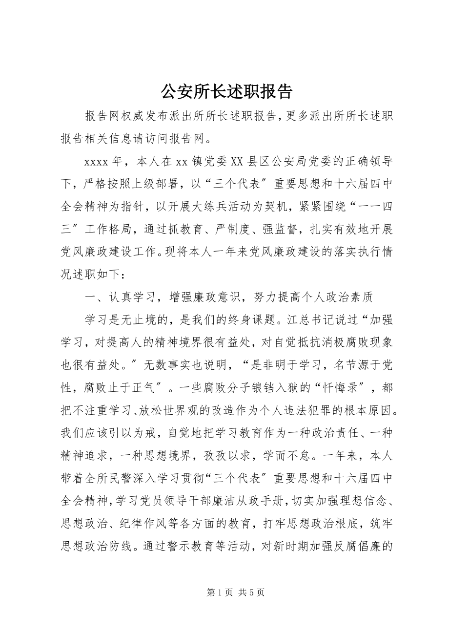 2023年公安所长述职报告.docx_第1页