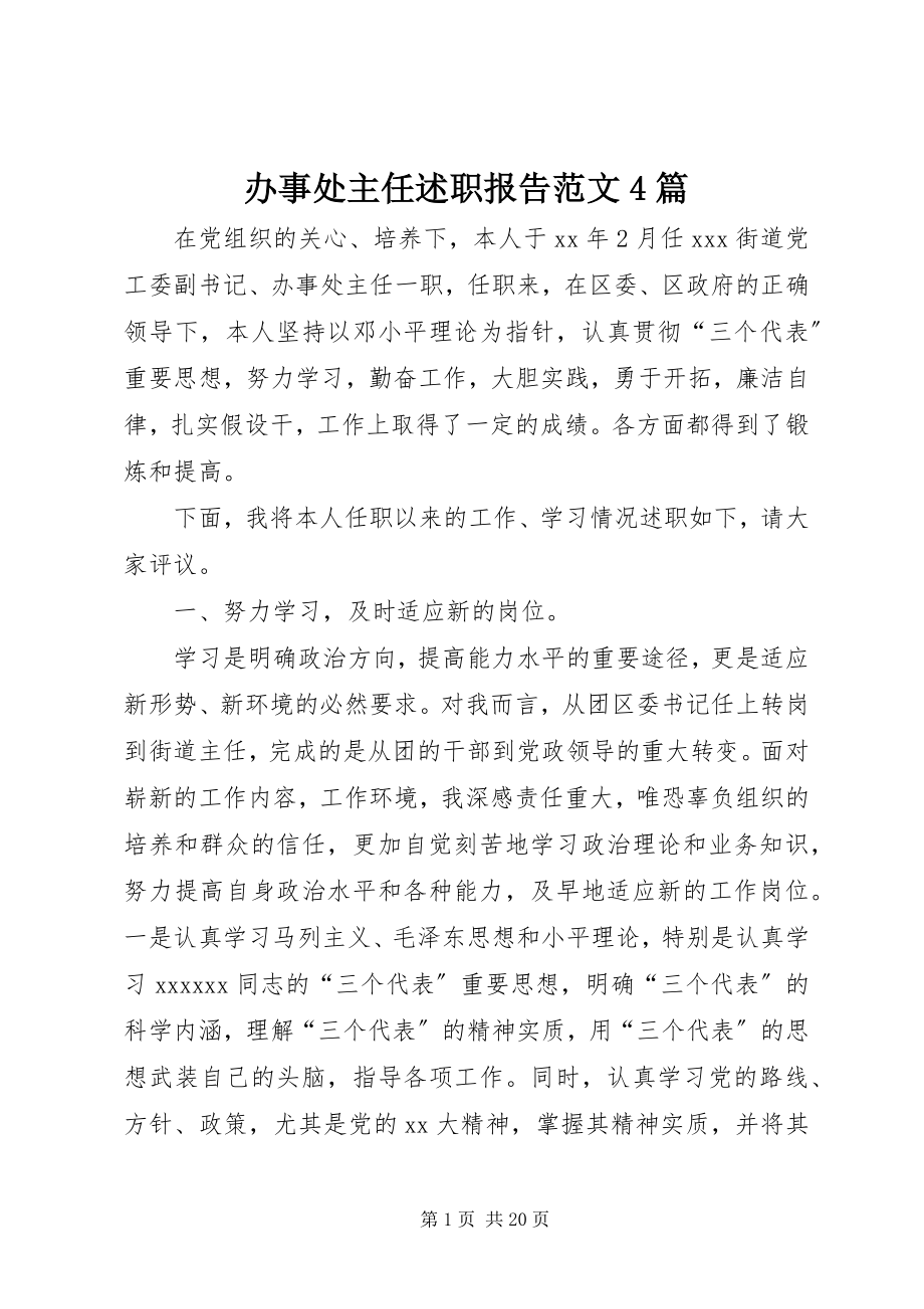 2023年办事处主任述职报告4篇2新编.docx_第1页