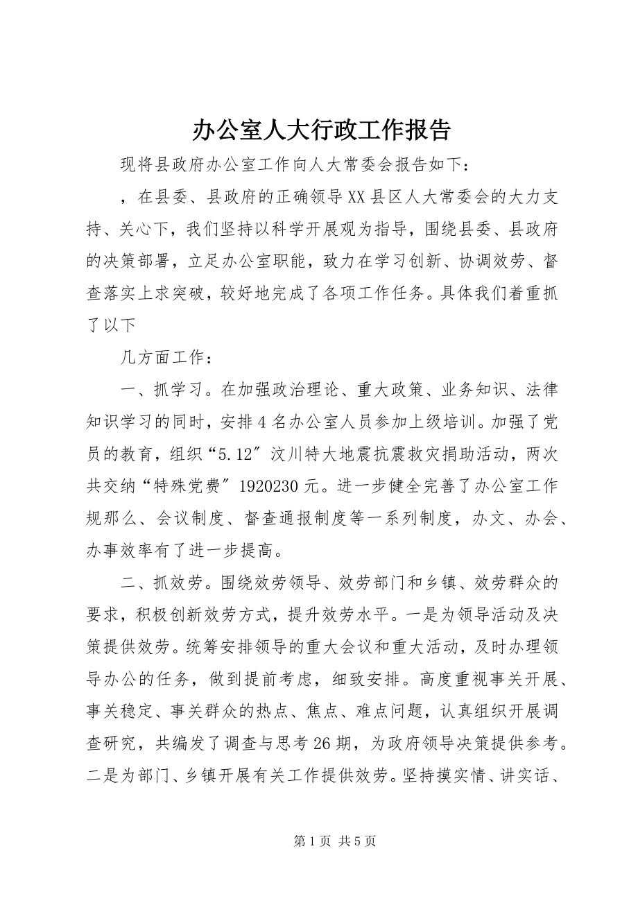 2023年办公室人大行政工作报告新编.docx_第1页