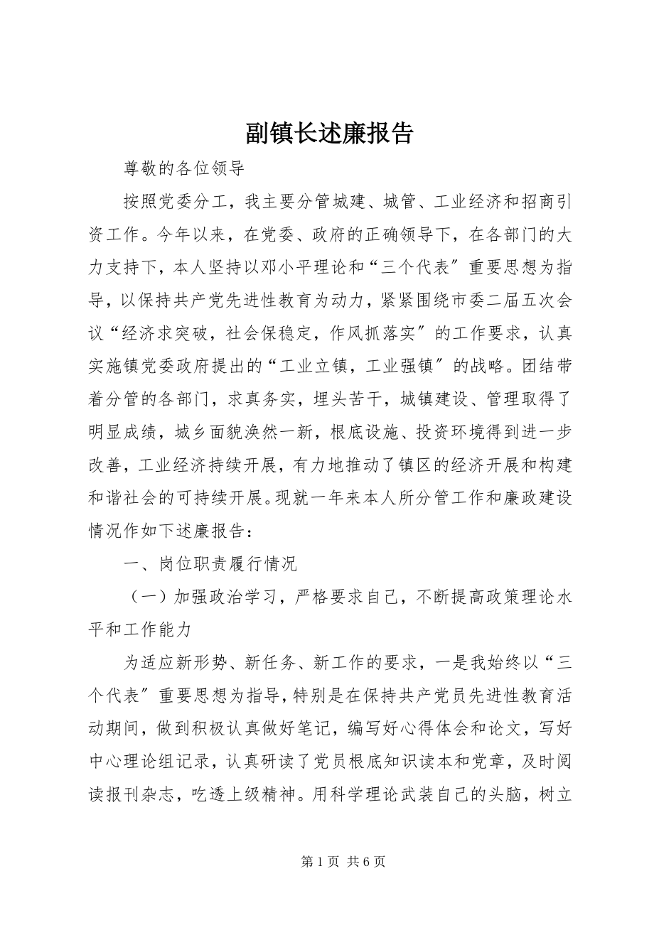 2023年副镇长述廉报告.docx_第1页