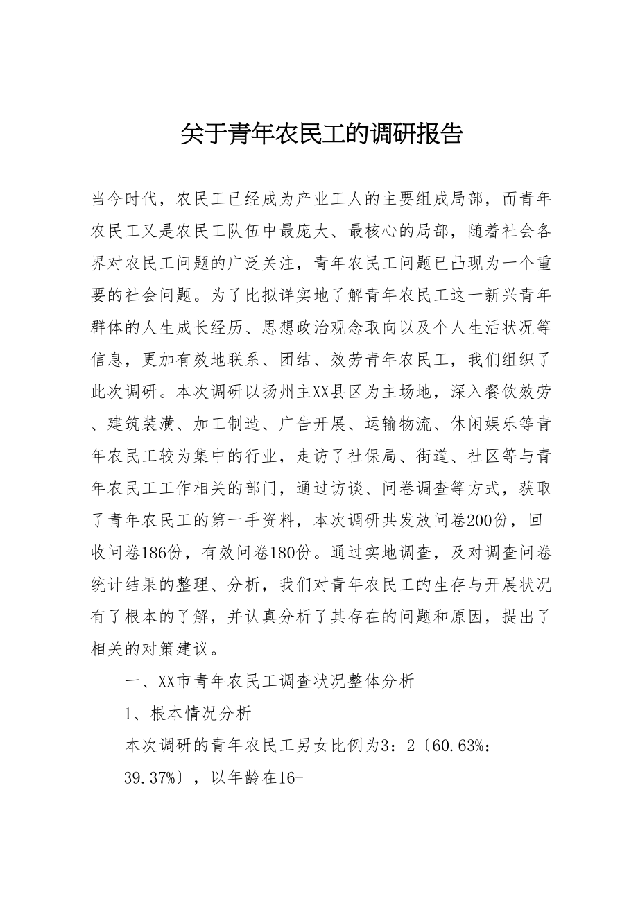 2023年关于青年农民工的调研报告新编.doc_第1页