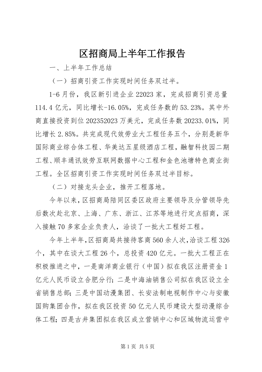 2023年区招商局上半年工作报告.docx_第1页