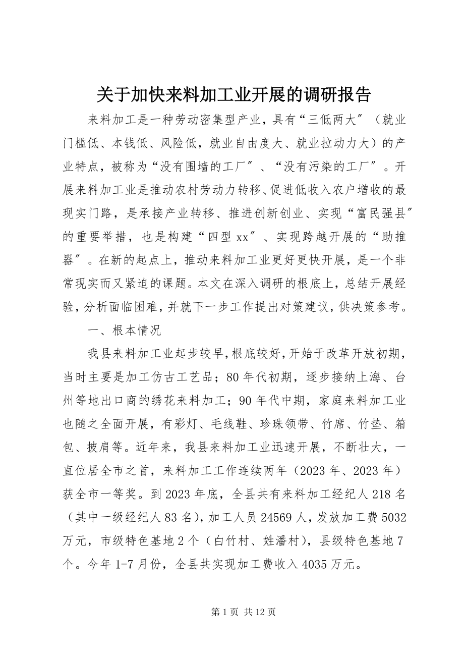 2023年加快来料加工业发展的调研报告.docx_第1页