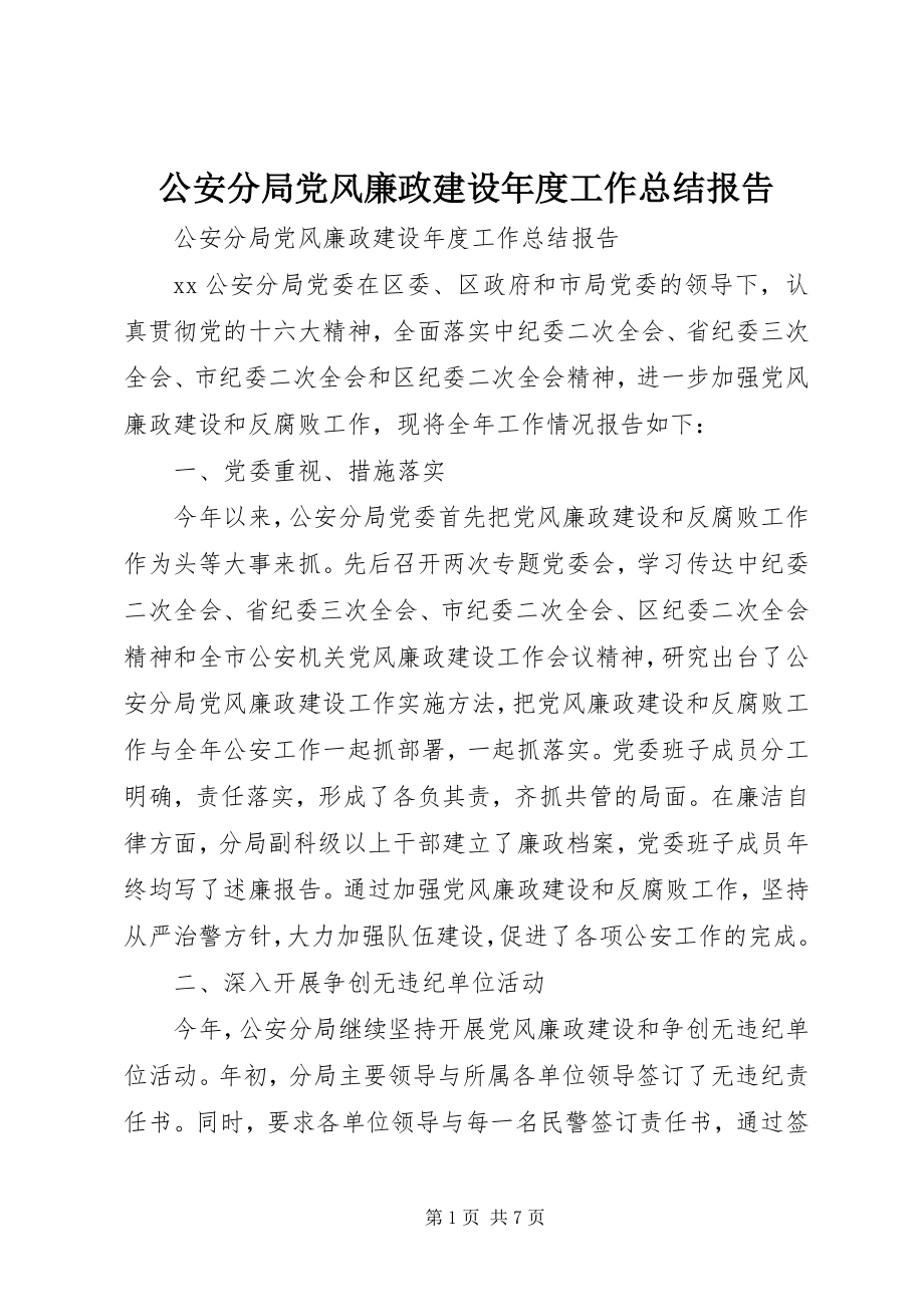 2023年公安分局党风廉政建设年度工作总结报告.docx_第1页