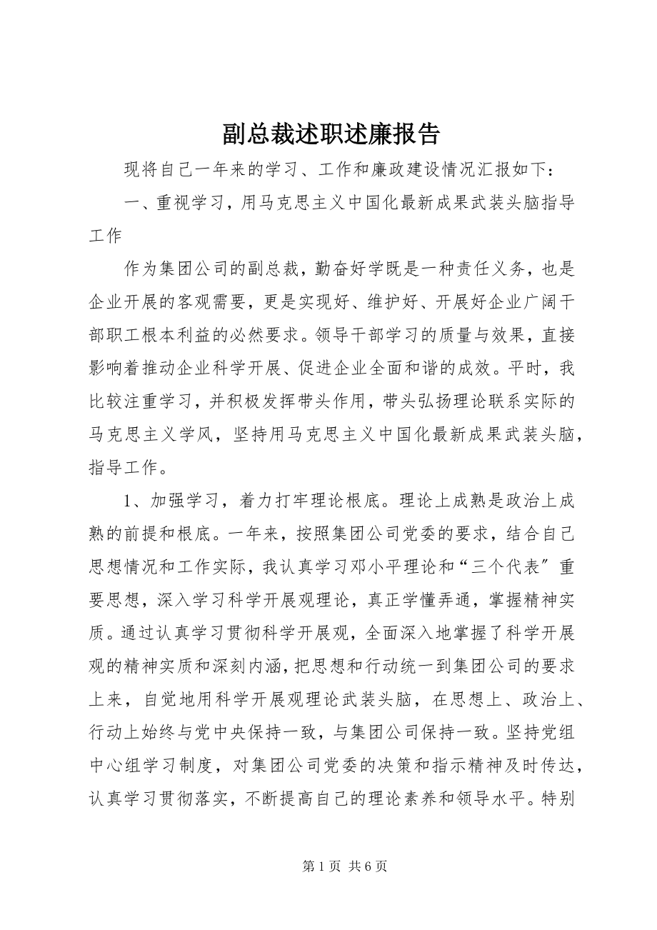 2023年副总裁述职述廉报告.docx_第1页