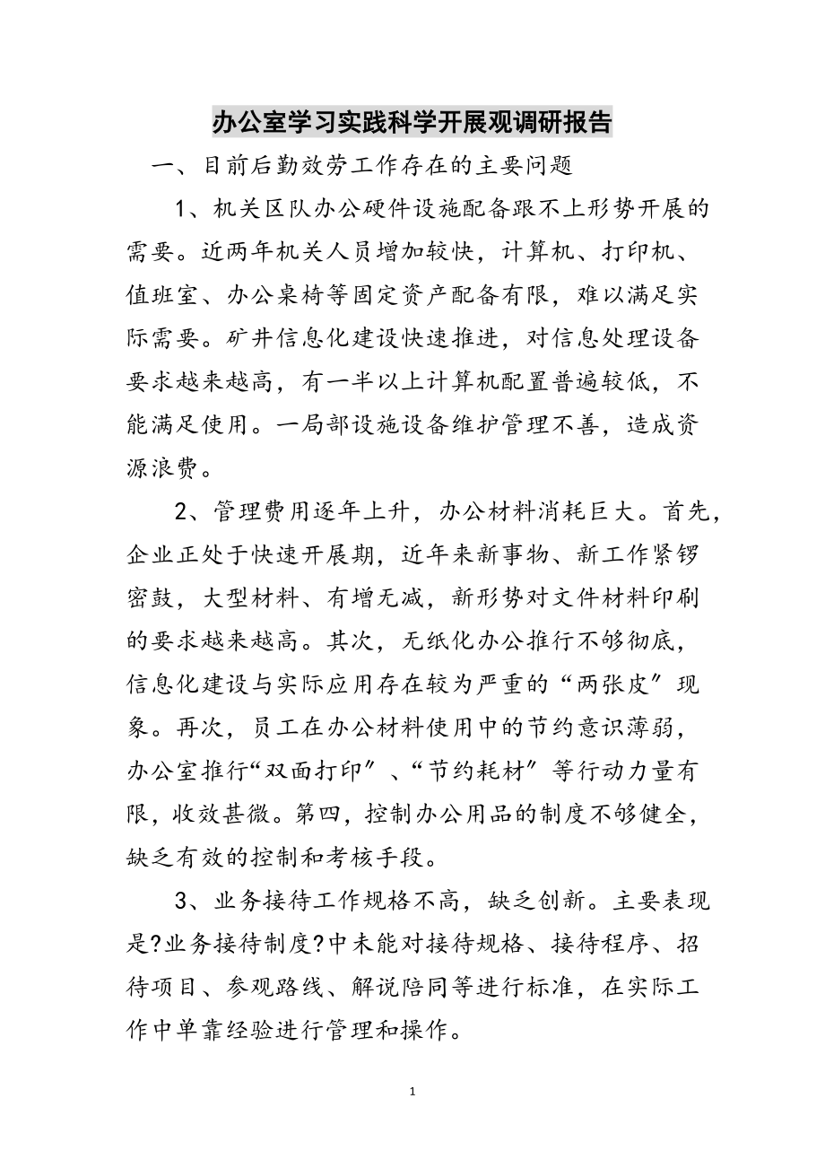 2023年办公室学习实践科学发展观调研报告范文.doc_第1页