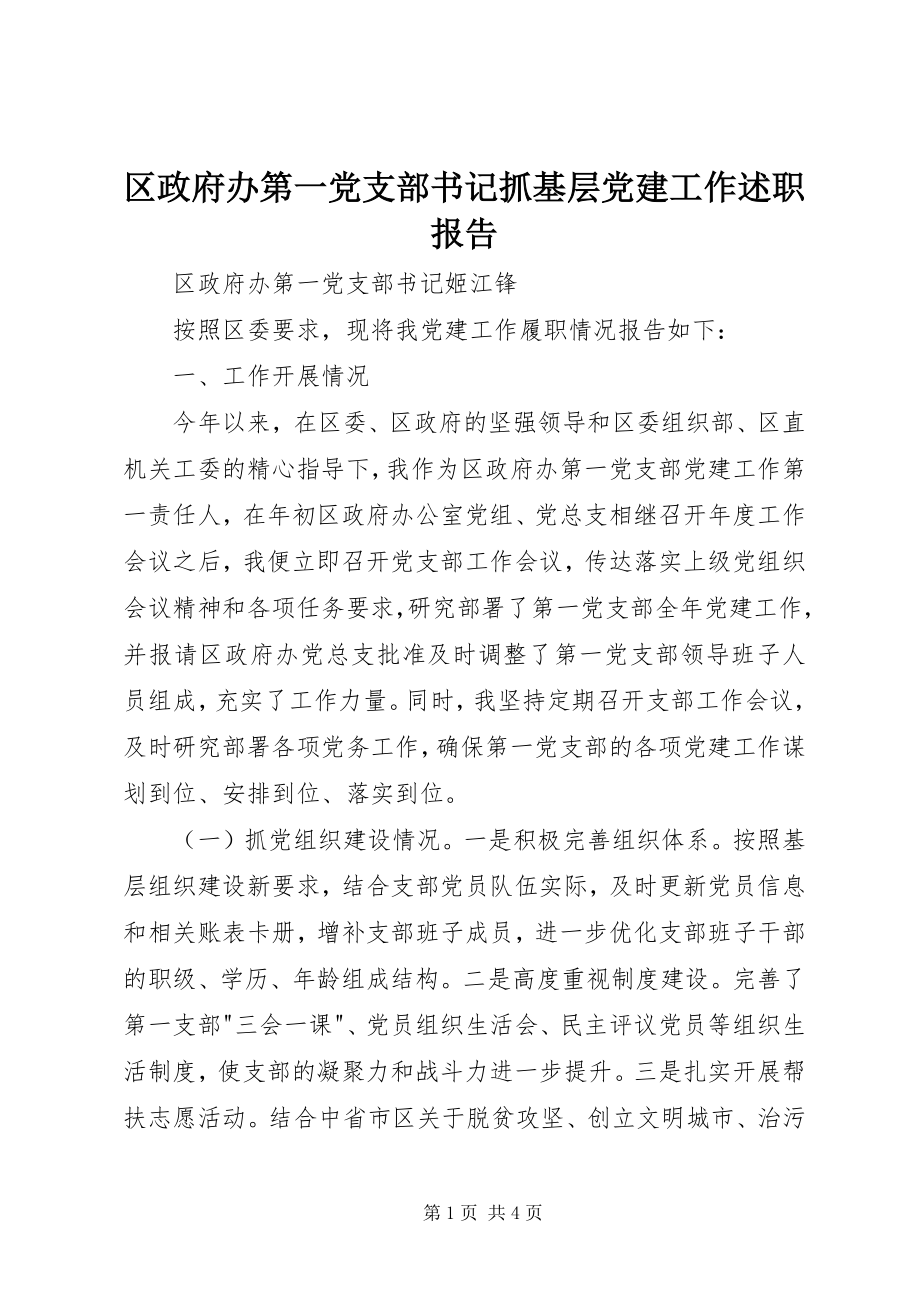 2023年区政府办第一党支部书记抓基层党建工作述职报告.docx_第1页