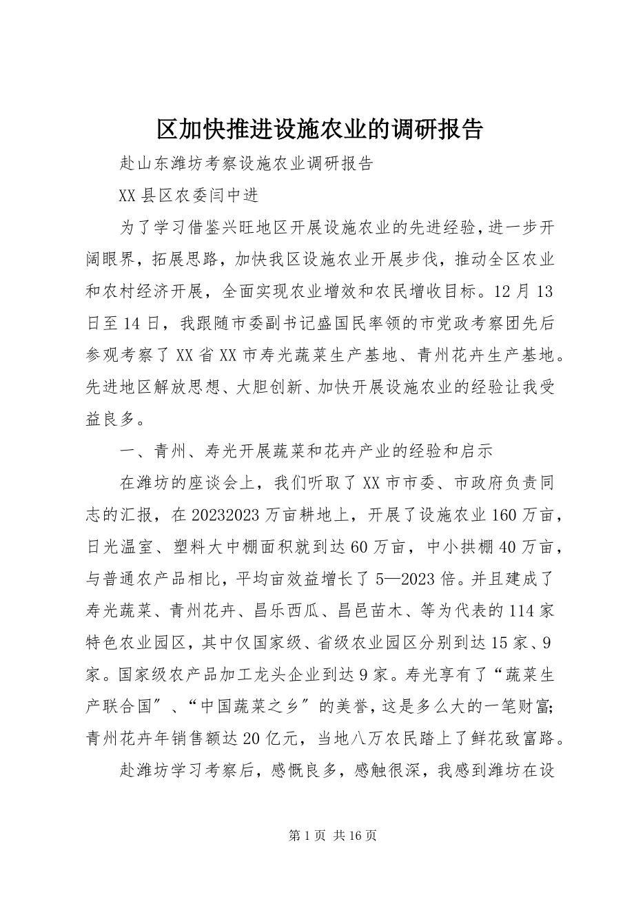 2023年区加快推进设施农业的调研报告.docx_第1页