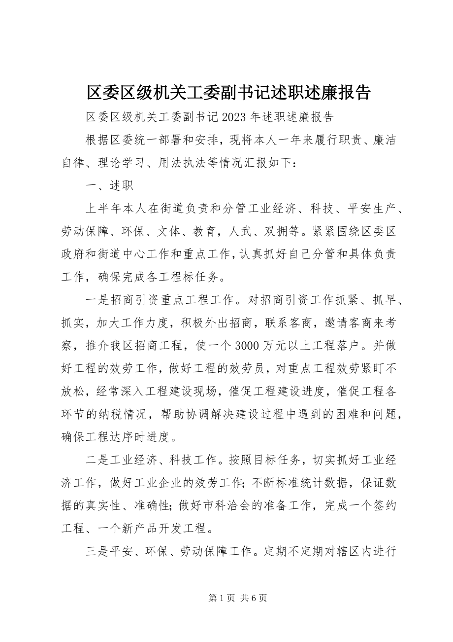 2023年区委区级机关工委副书记述职述廉报告.docx_第1页