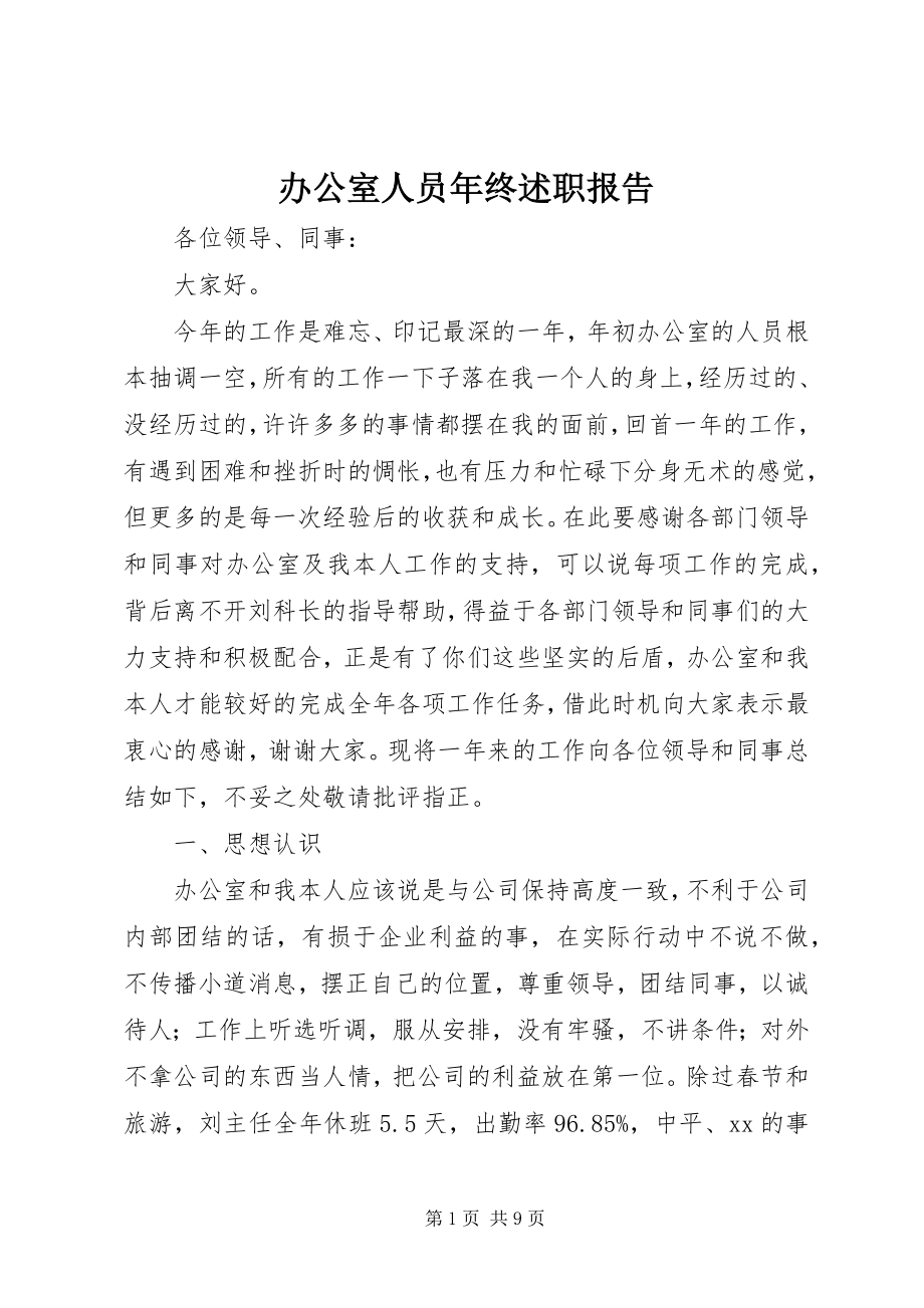 2023年办公室人员年终述职报告新编.docx_第1页