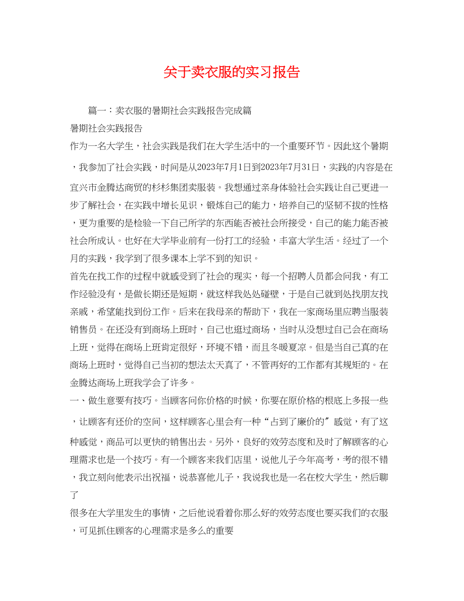 2023年关于卖衣服的实习报告.docx_第1页