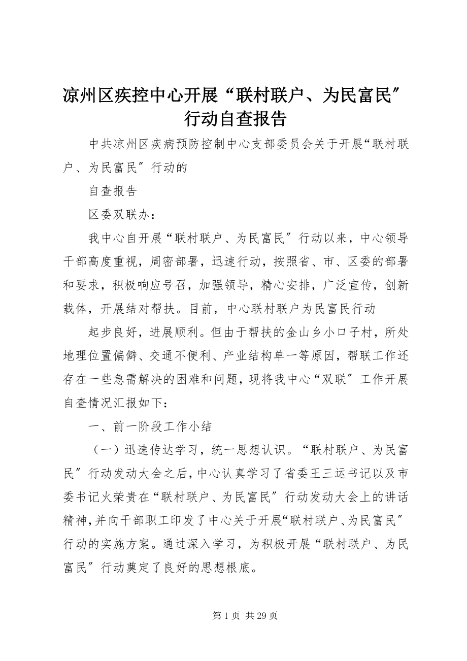 2023年凉州区疾控中心开展“联村联户、为民富民”行动自查报告.docx_第1页