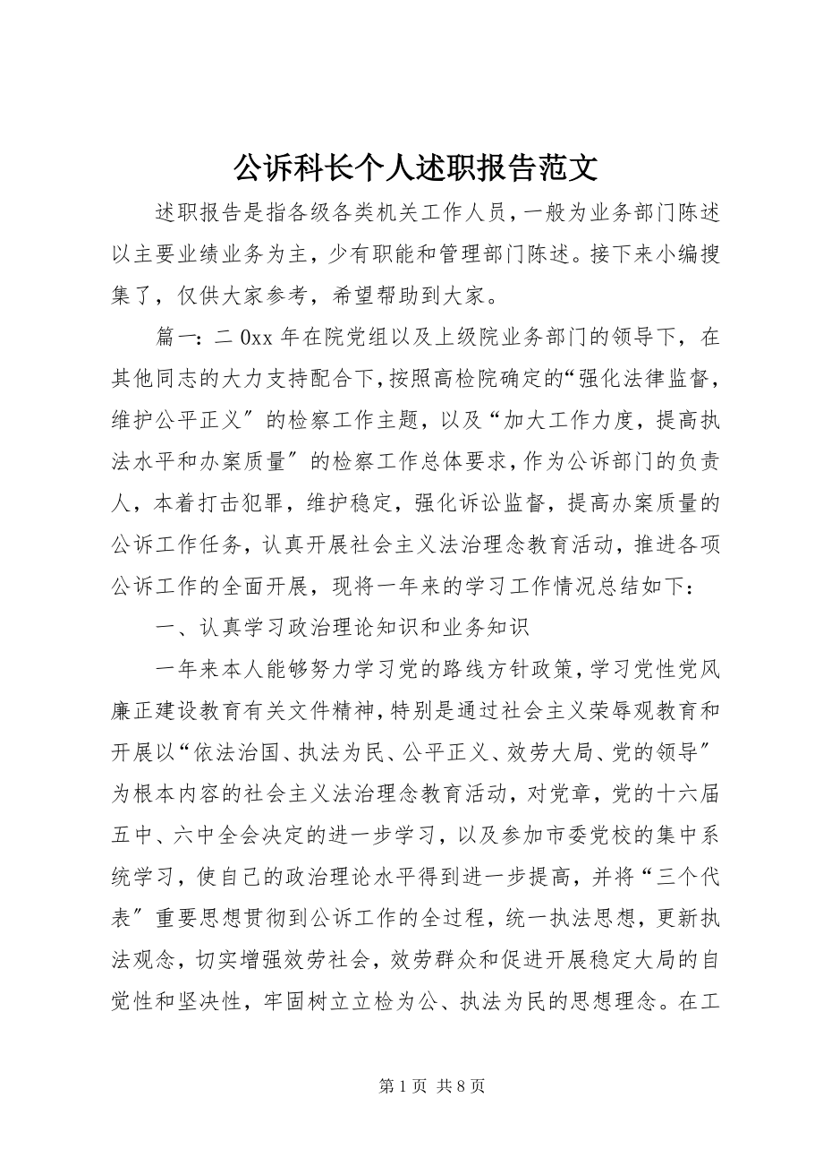 2023年公诉科长个人述职报告.docx_第1页