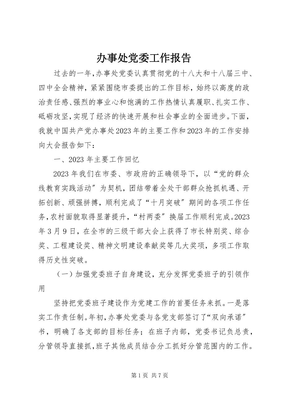 2023年办事处党委工作报告新编.docx_第1页