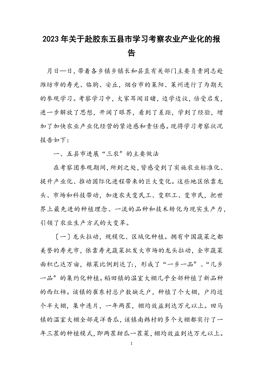 2023年关于赴胶东五县市学习考察农业产业化的报告.docx_第1页