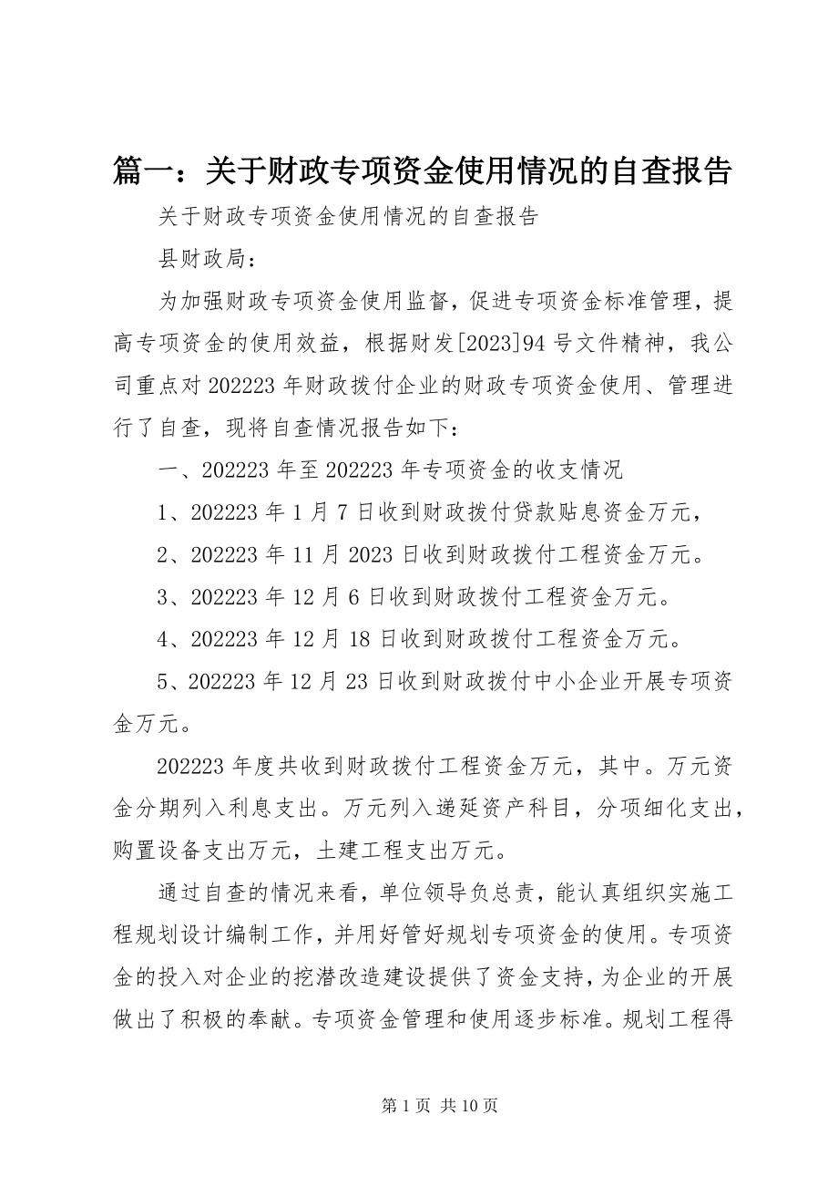 2023年关于财政专项资金使用情况的自查报告.docx_第1页