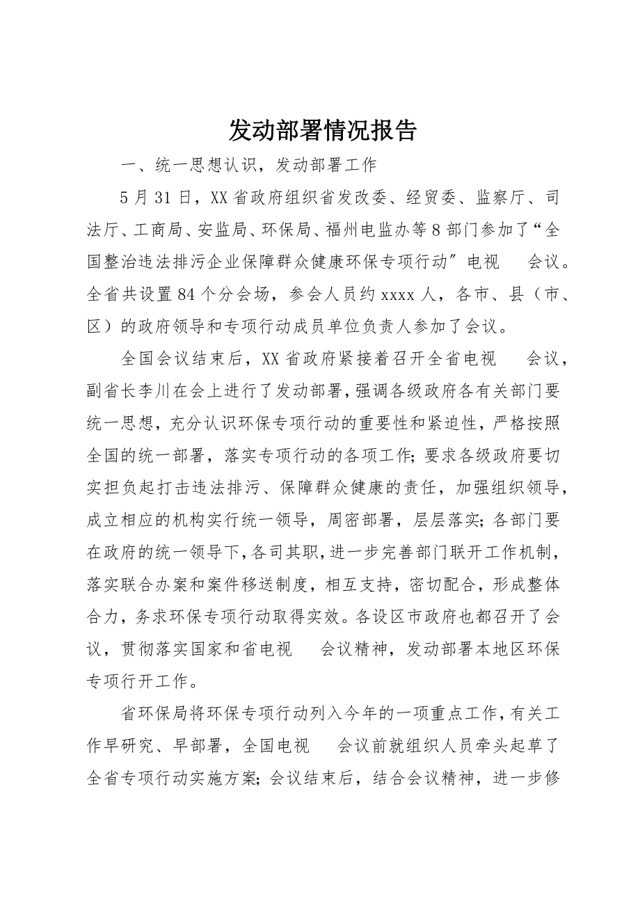 2023年动员部署情况报告.docx_第1页