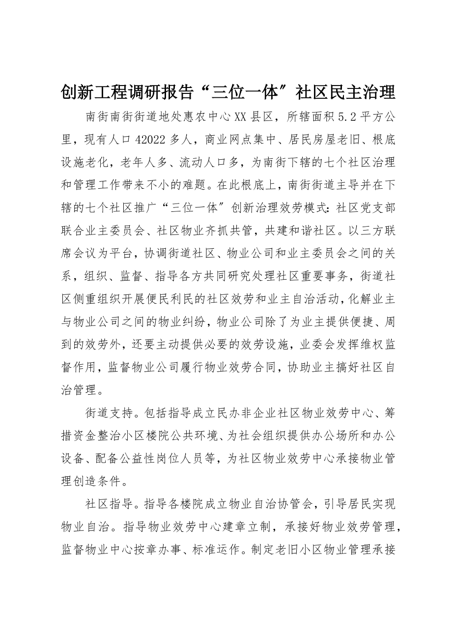 2023年创新项目调研报告“三位一体”社区民主治理.docx_第1页