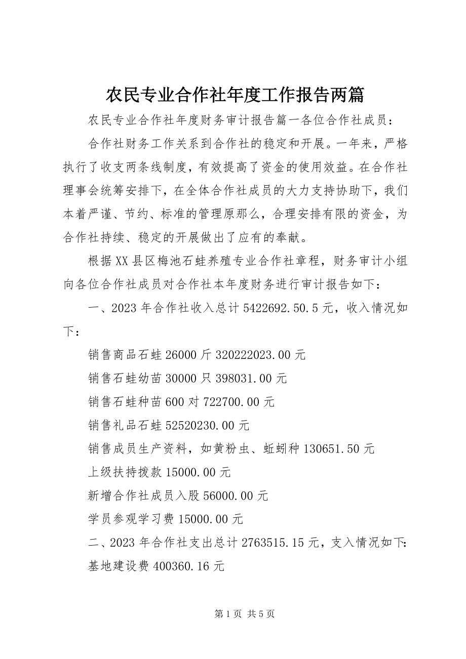 2023年农民专业合作社年度工作报告两篇.docx_第1页