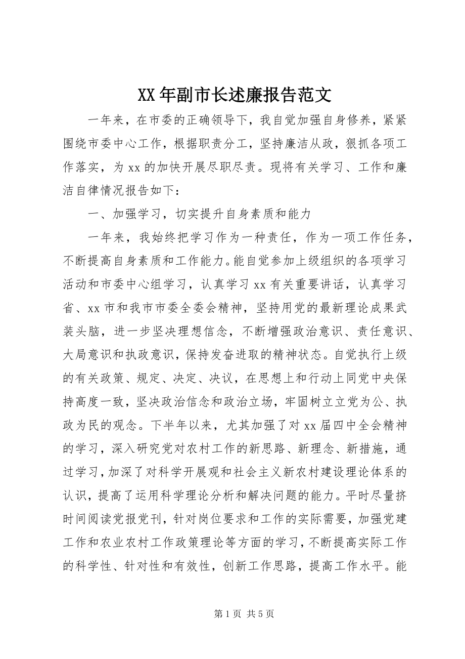 2023年副市长述廉报告.docx_第1页