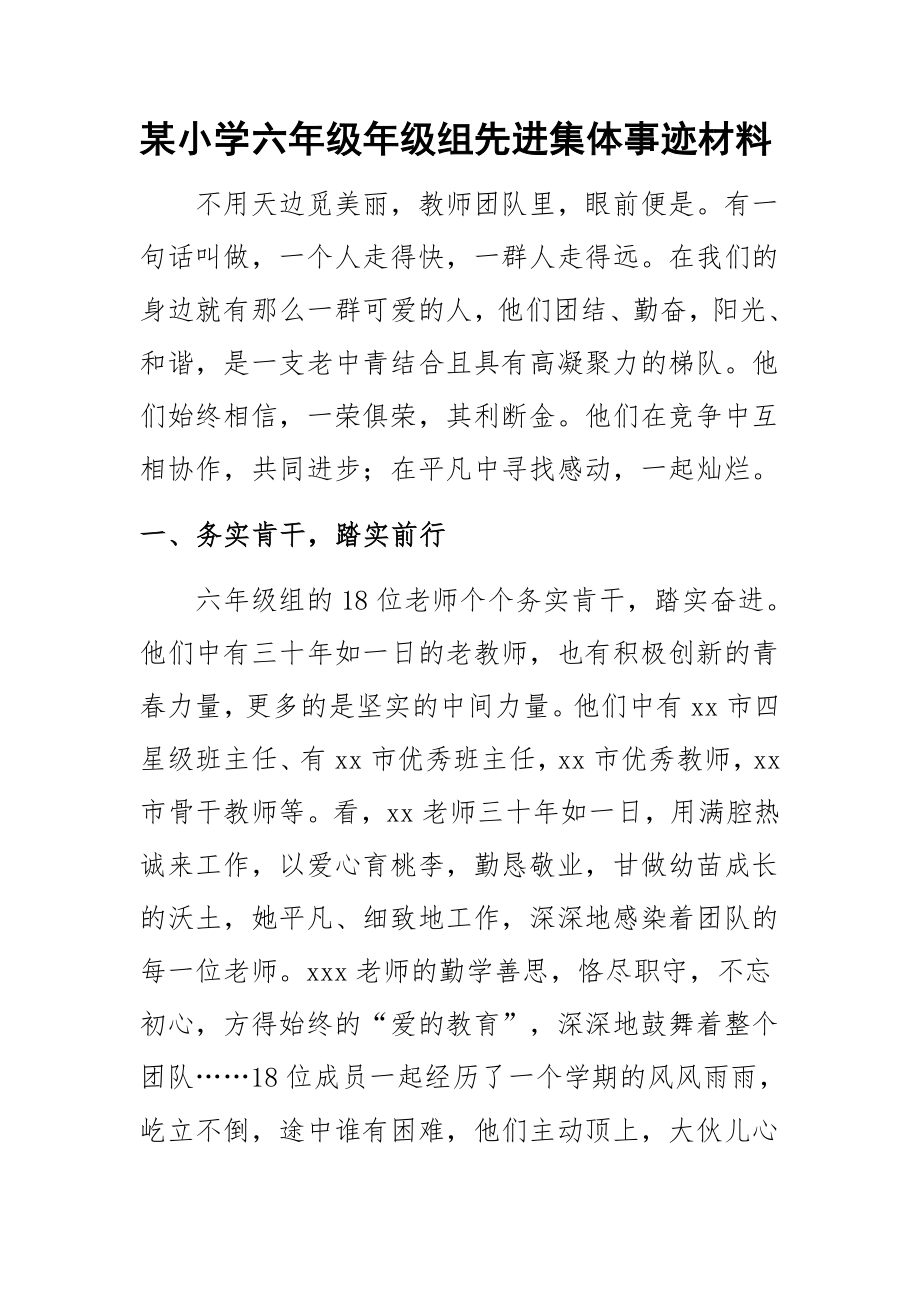 某小学六年级年级组先进集体事迹材料.docx_第1页