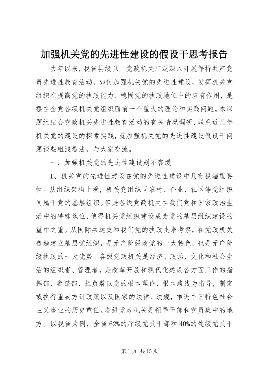 2023年加强机关党的先进性建设的若干思考报告.docx_第1页