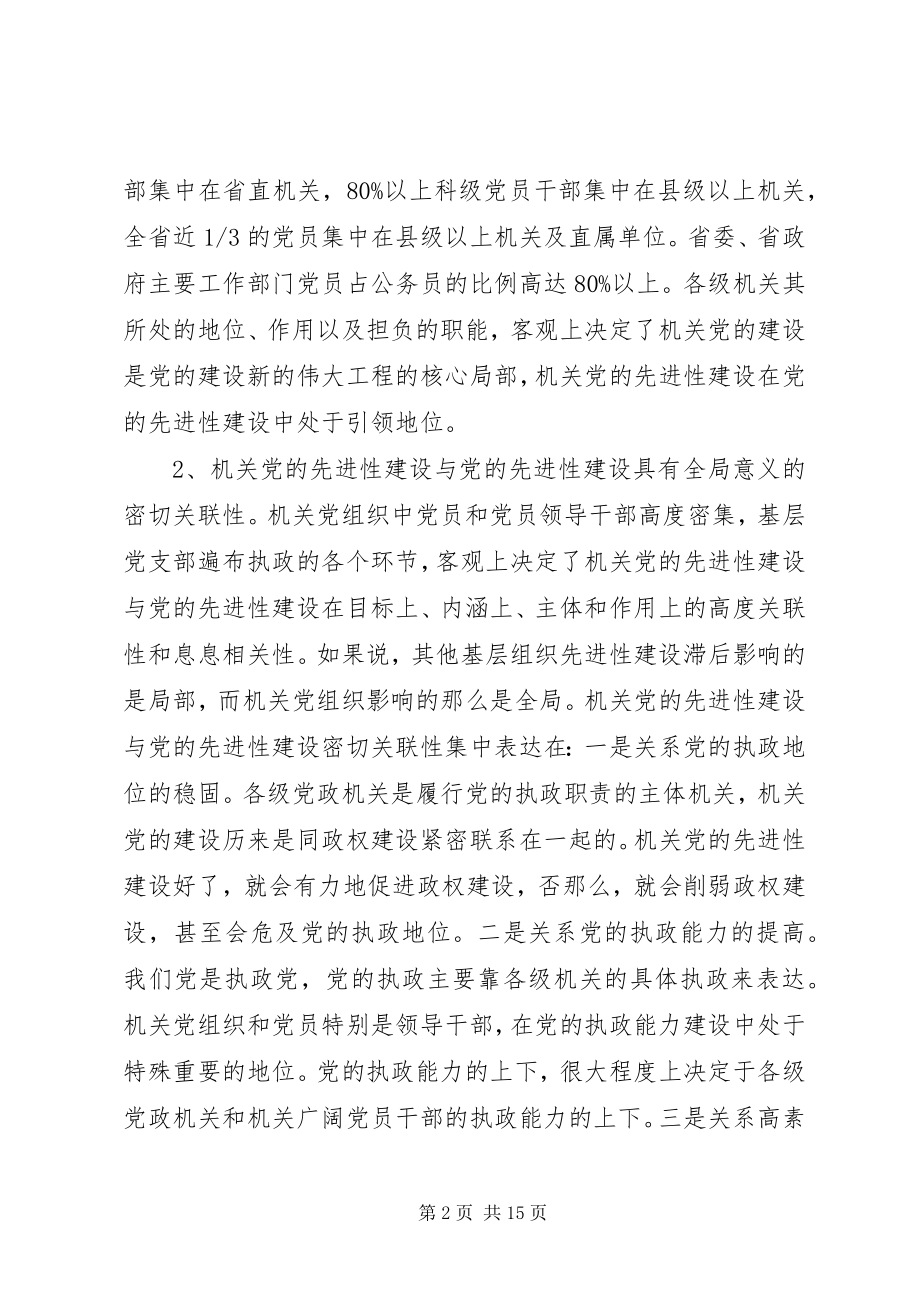 2023年加强机关党的先进性建设的若干思考报告.docx_第2页