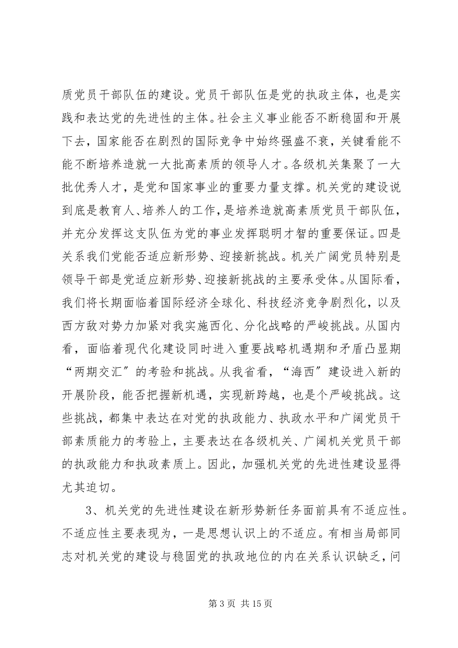 2023年加强机关党的先进性建设的若干思考报告.docx_第3页