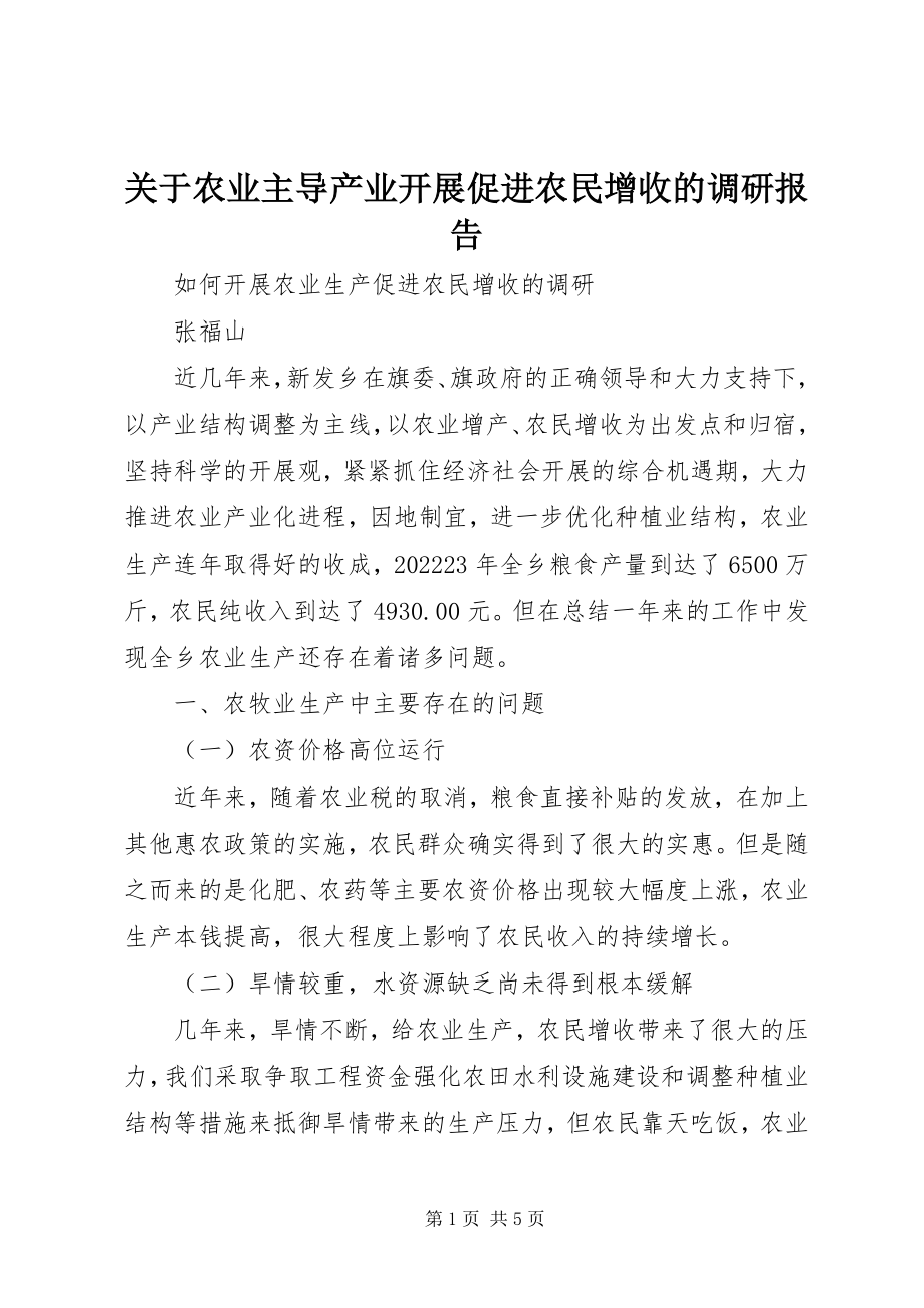 2023年农业主导产业发展促进农民增收的调研报告.docx_第1页