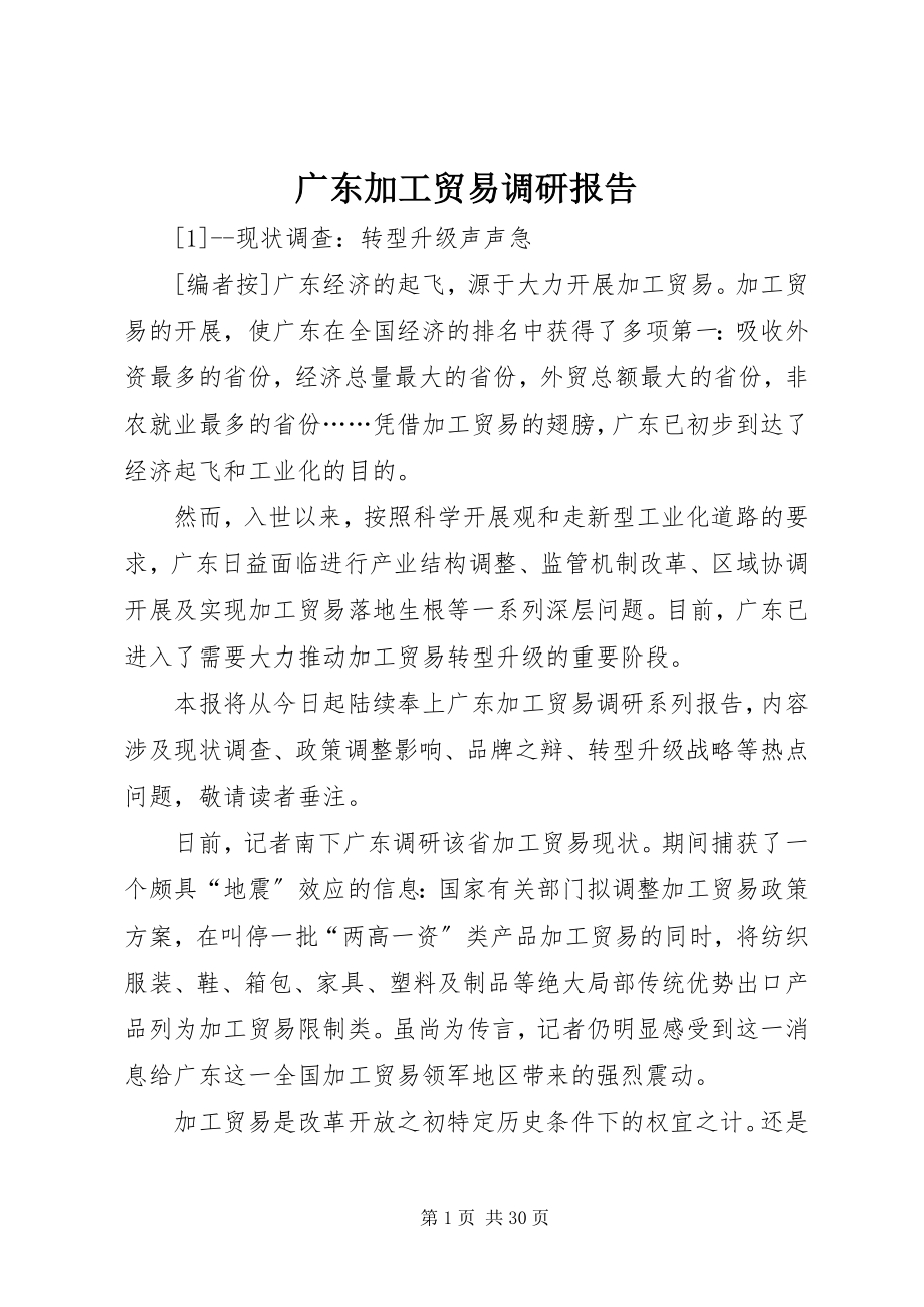 2023年加工贸易调研报告.docx_第1页