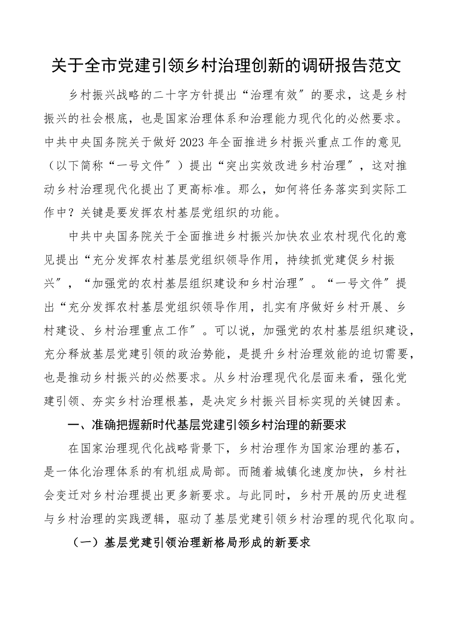 2023年关于全市党建引领乡村治理创新的调研报告范文.docx_第1页