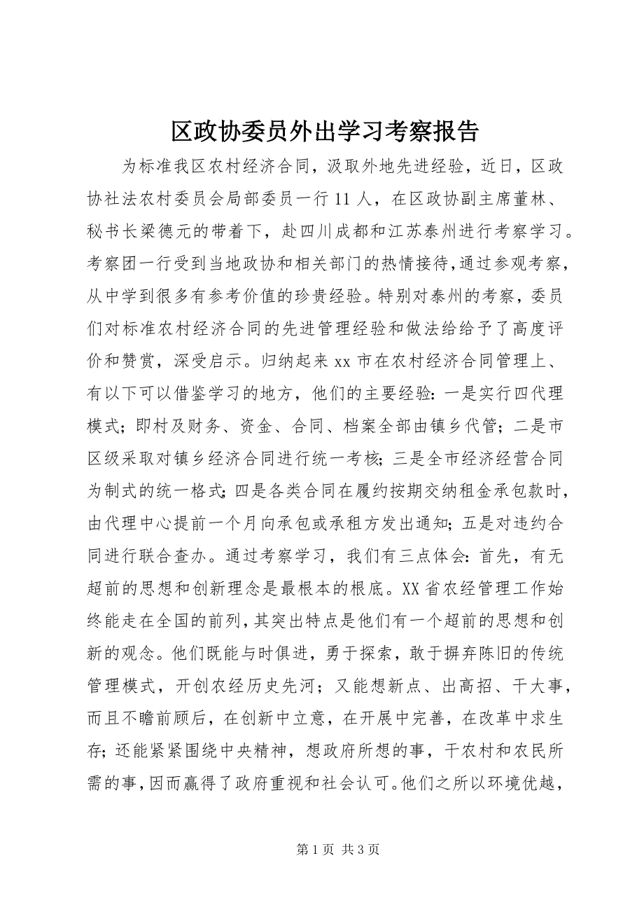 2023年区政协委员外出学习考察报告.docx_第1页