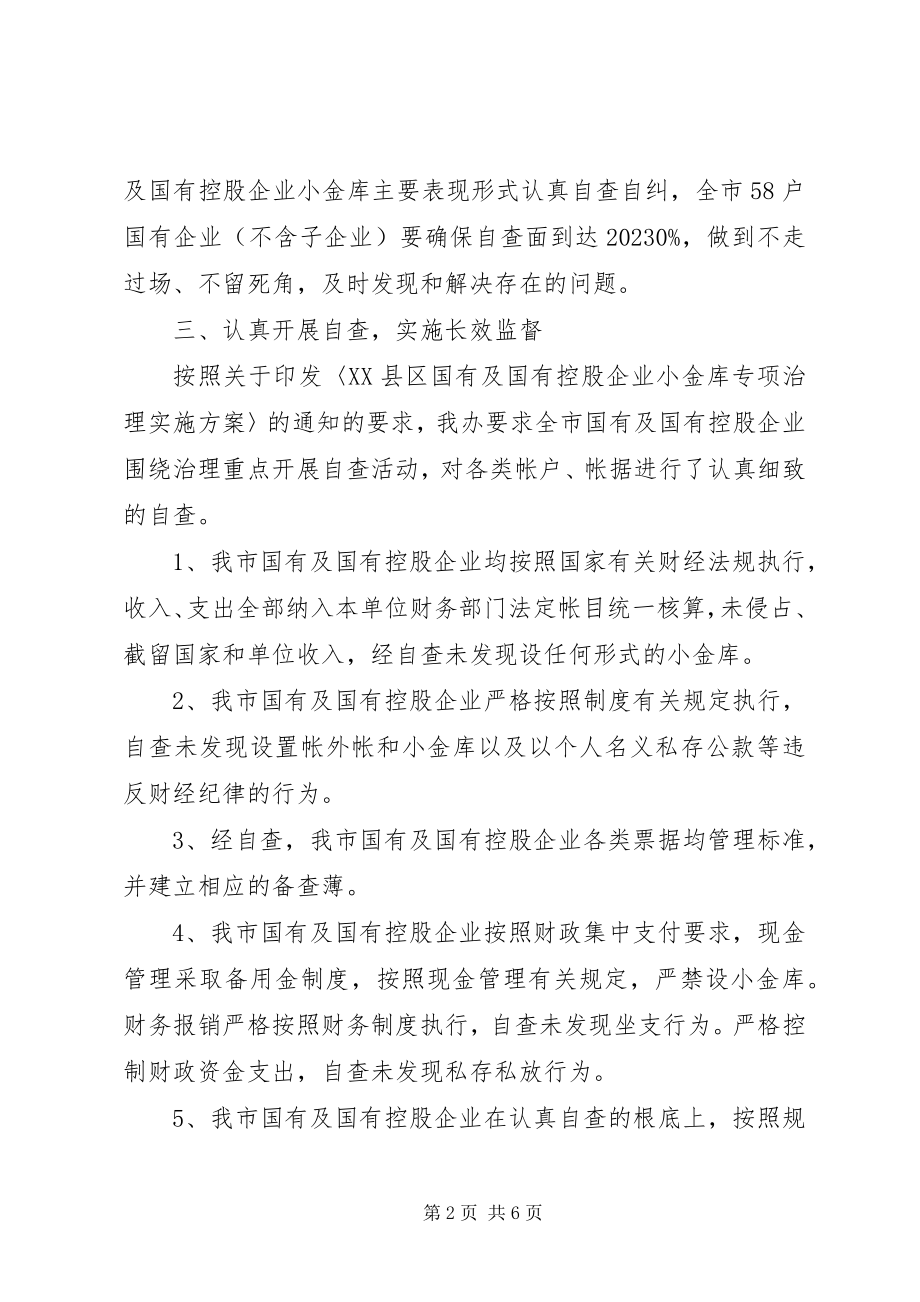 2023年公司小金库自查报告.docx_第2页