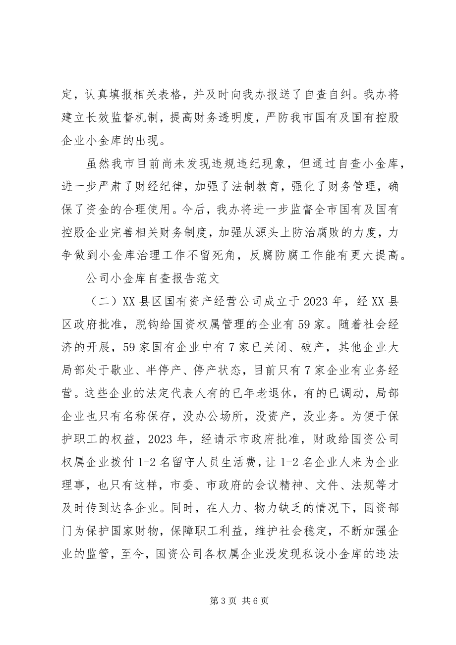 2023年公司小金库自查报告.docx_第3页