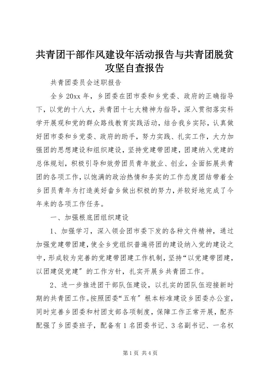 2023年共青团干部作风建设年活动报告与共青团脱贫攻坚自查报告.docx_第1页