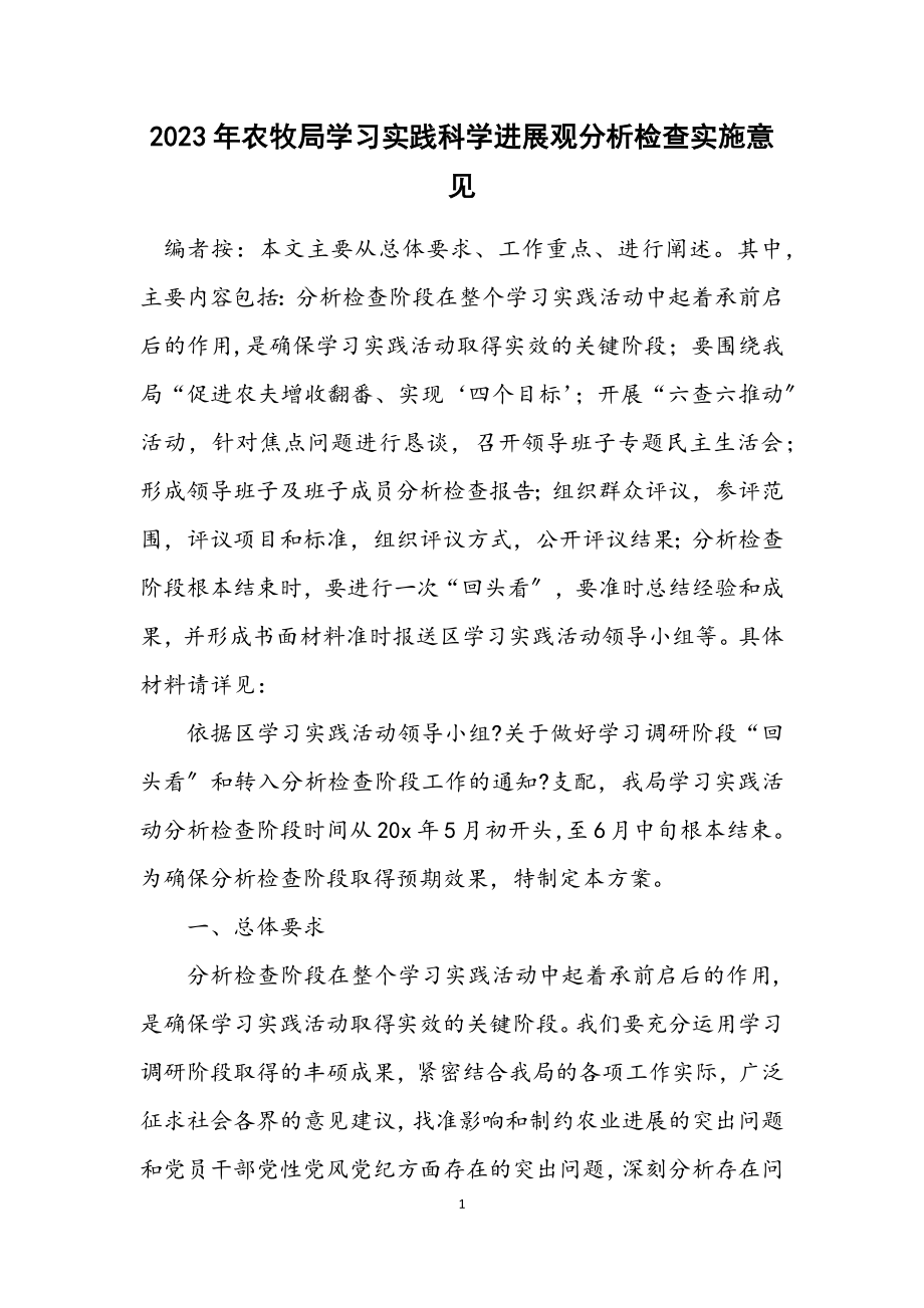 2023年农牧局学习实践科学发展观分析检查实施意见.docx_第1页