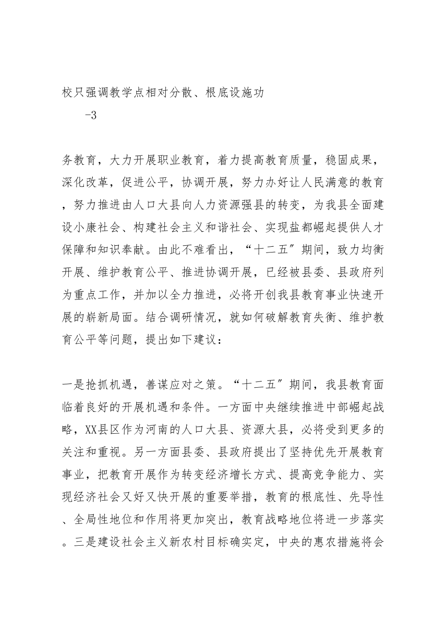 2023年关于城乡教育失衡问题的调研报告.doc_第3页