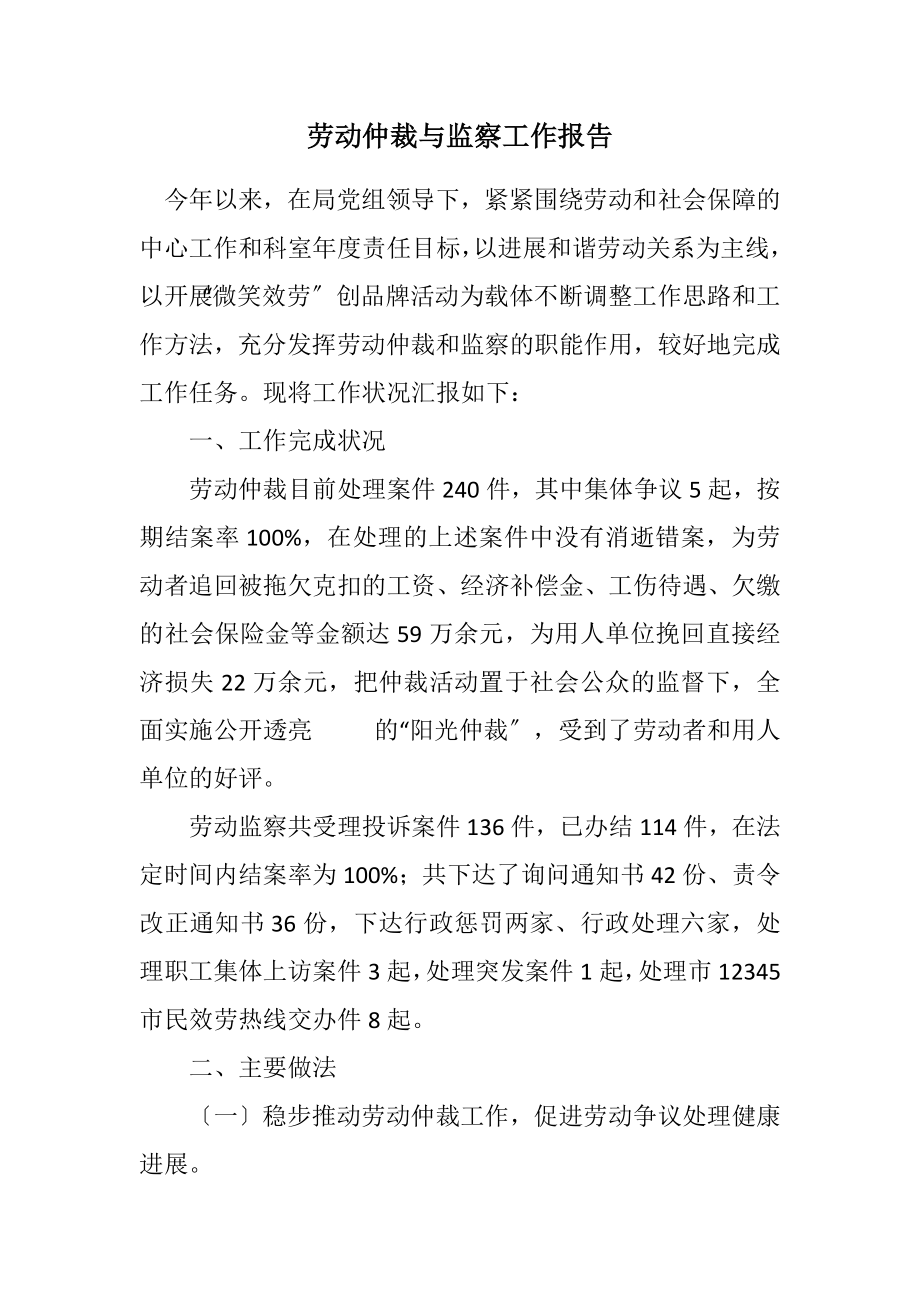 2023年劳动仲裁与监察工作报告.docx_第1页