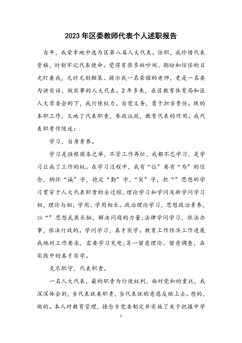 2023年区委教师代表个人述职报告.docx_第1页