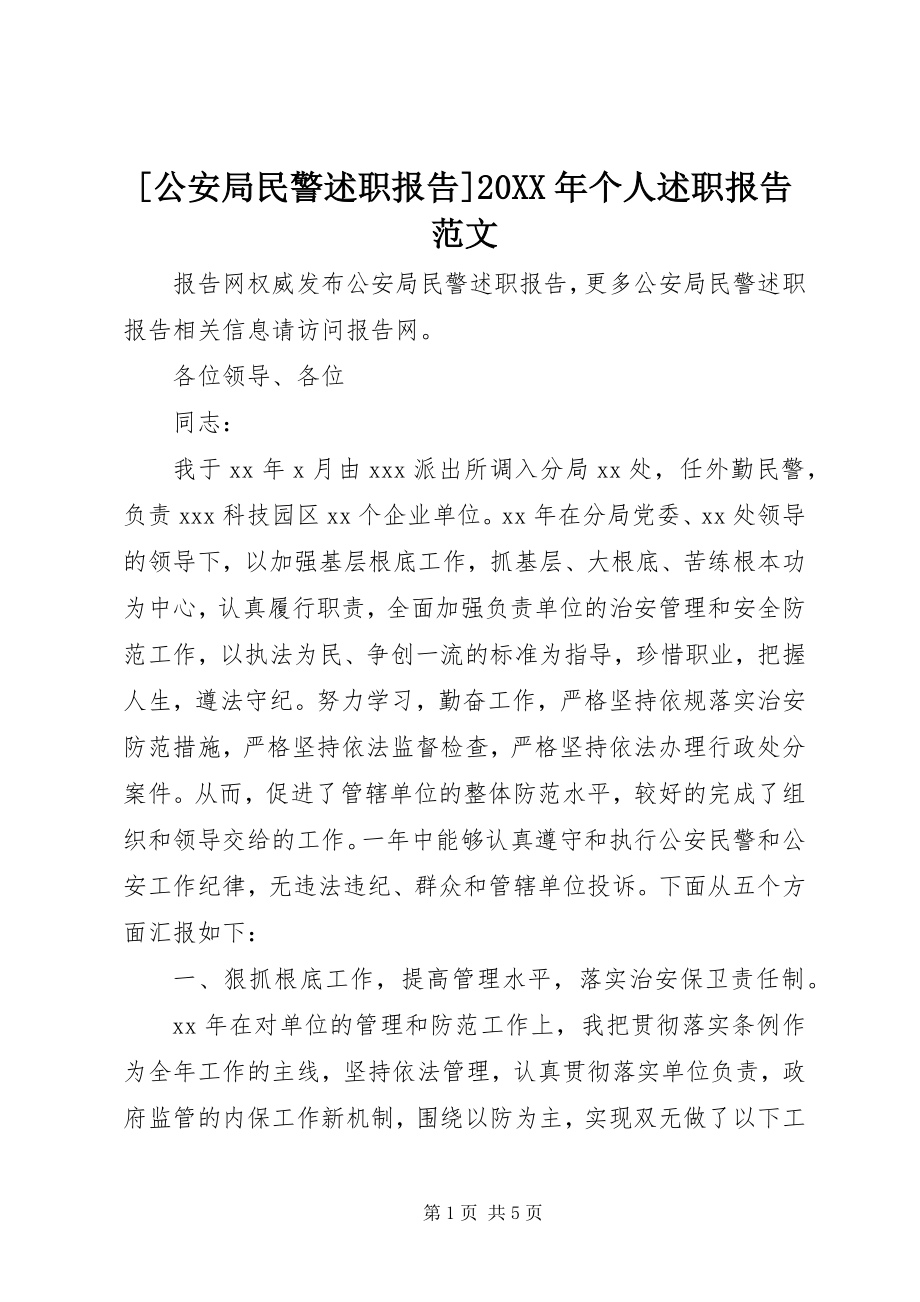 2023年公安局民警述职报告个人述职报告范文.docx_第1页